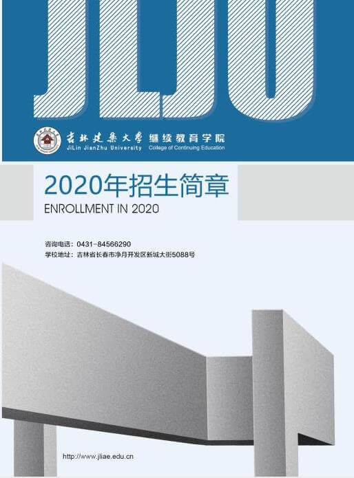 吉林建筑大学2020年成人教育函授招生简章