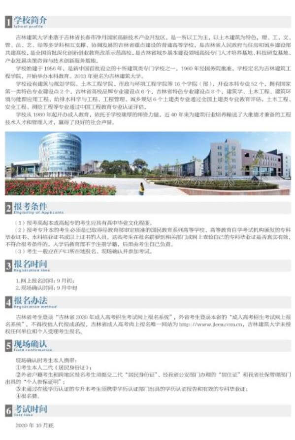 吉林建筑大学2020年成人教育函授招生简章