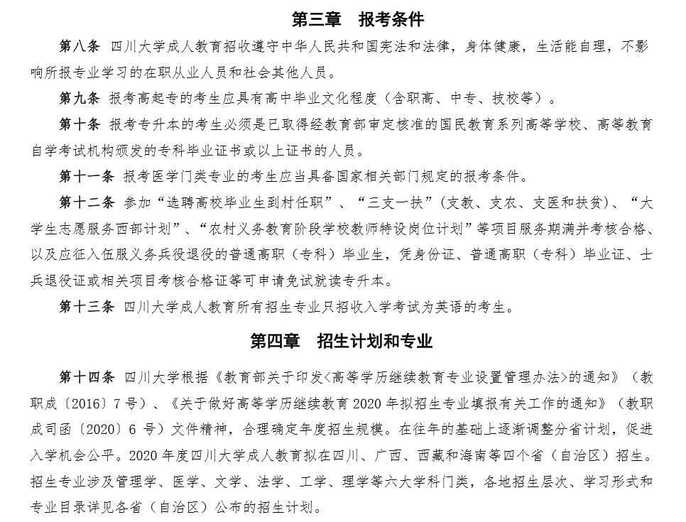 四川大学2020年高等学历继续教育（成人教育）招生简章