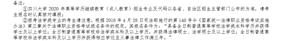 四川大学2020年高等学历继续教育（成人教育）招生简章