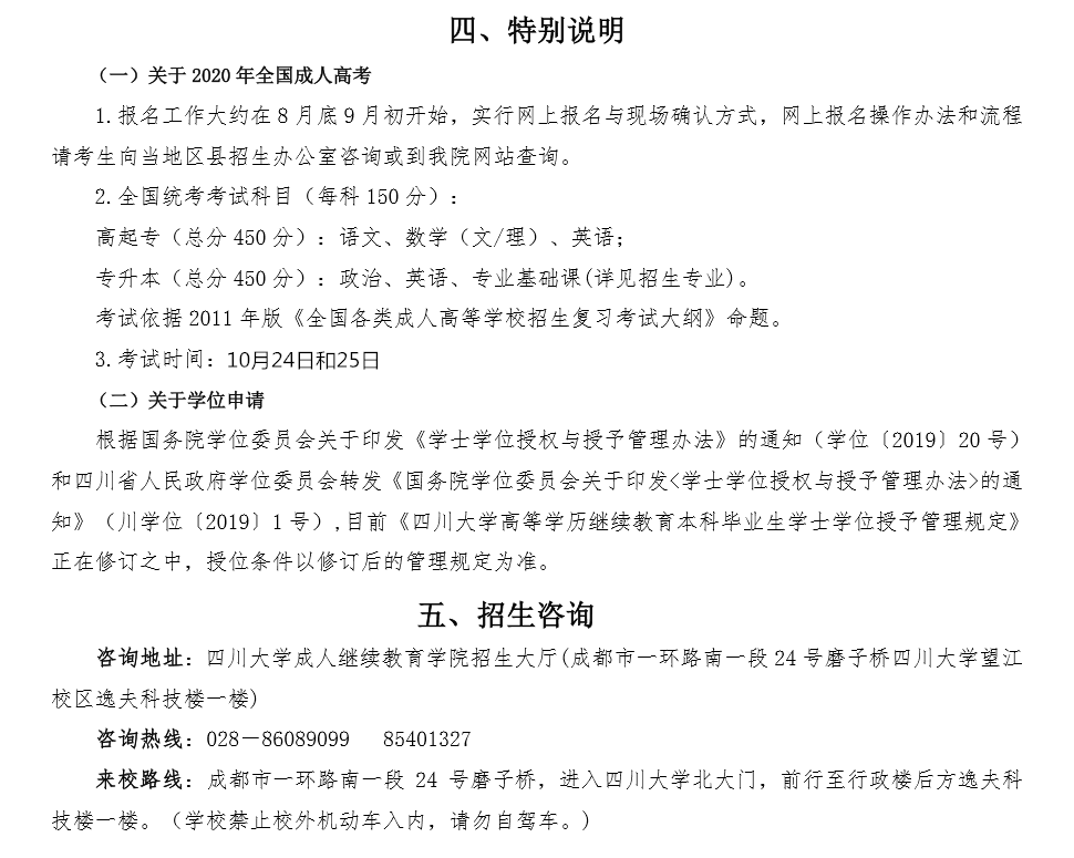 四川大学2020年高等学历继续教育（成人教育）招生简章