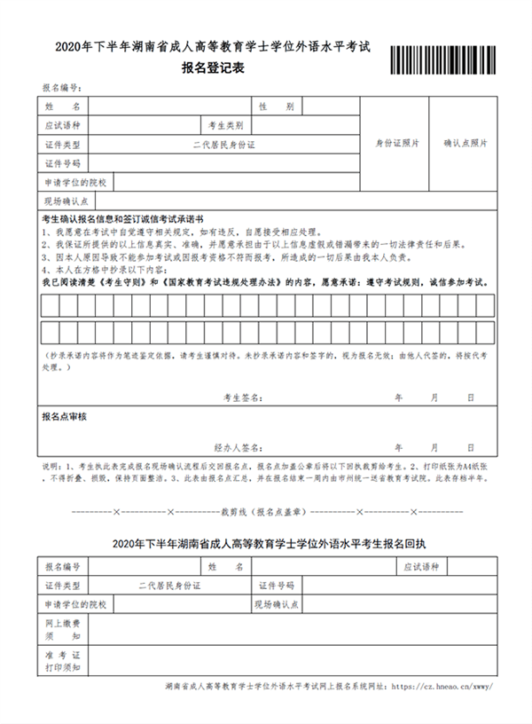 2020年下半年湖南省成人高等教育学士学位外国语水平考试报名登记表