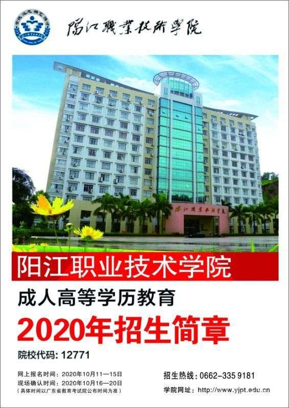 阳江职业技术学院成人高等学历教育2020年招生简章