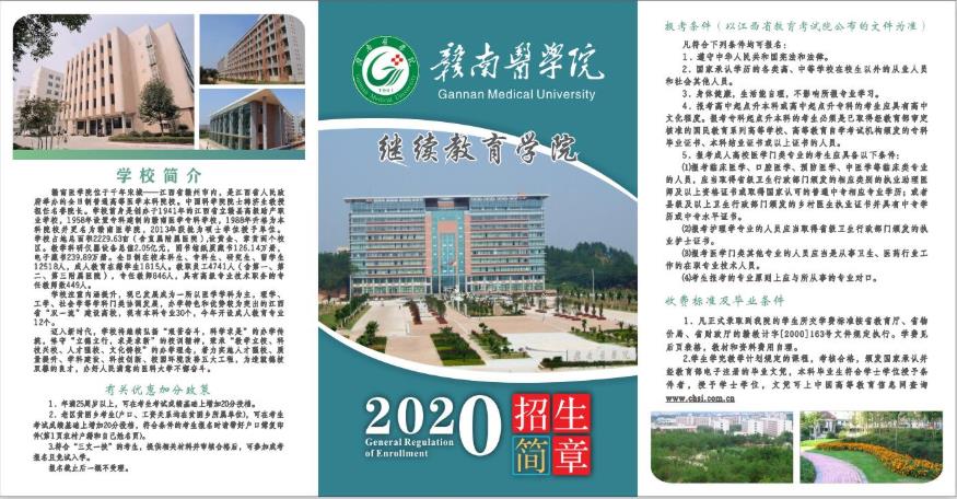 赣南医学院2020年成人教育招生简章