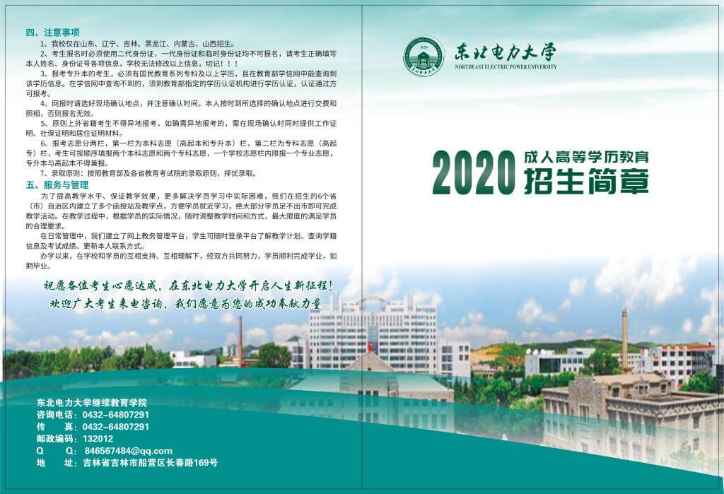 东北电力大学2020年成人高等学历教育招生简章