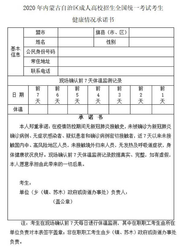 2020年内蒙古自治区成人高校招生全国统一考试考生健康情况承诺书