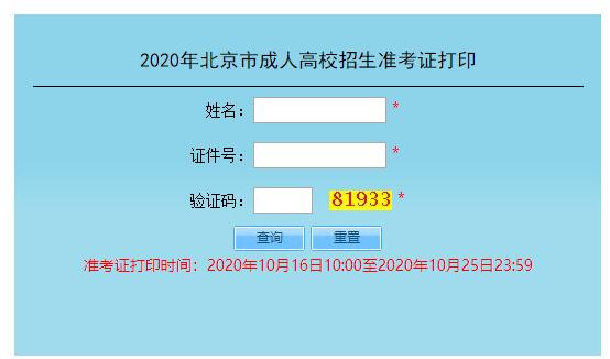 2020年北京成考准考证打印入口