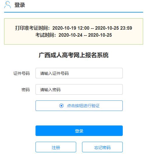 2020年广西成人高考准考证打印入口