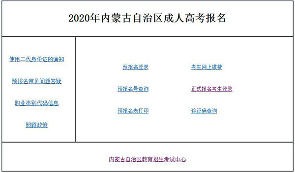2020年内蒙古成人高考准考证打印入口