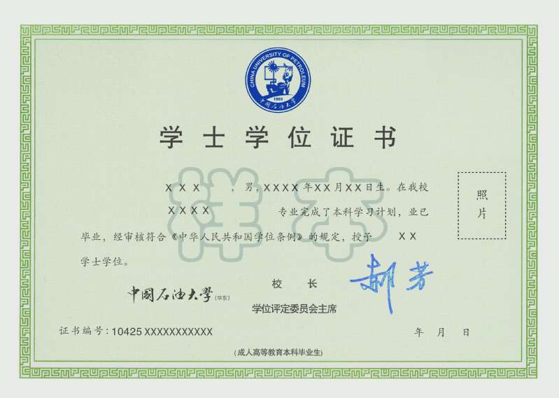 中国石油大学（华东）成人高考学士学位证书展示