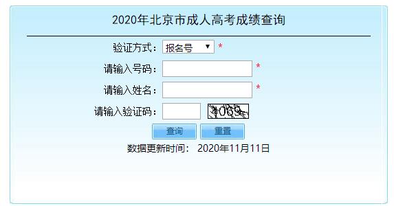 2020年北京成人高考成绩查询入口