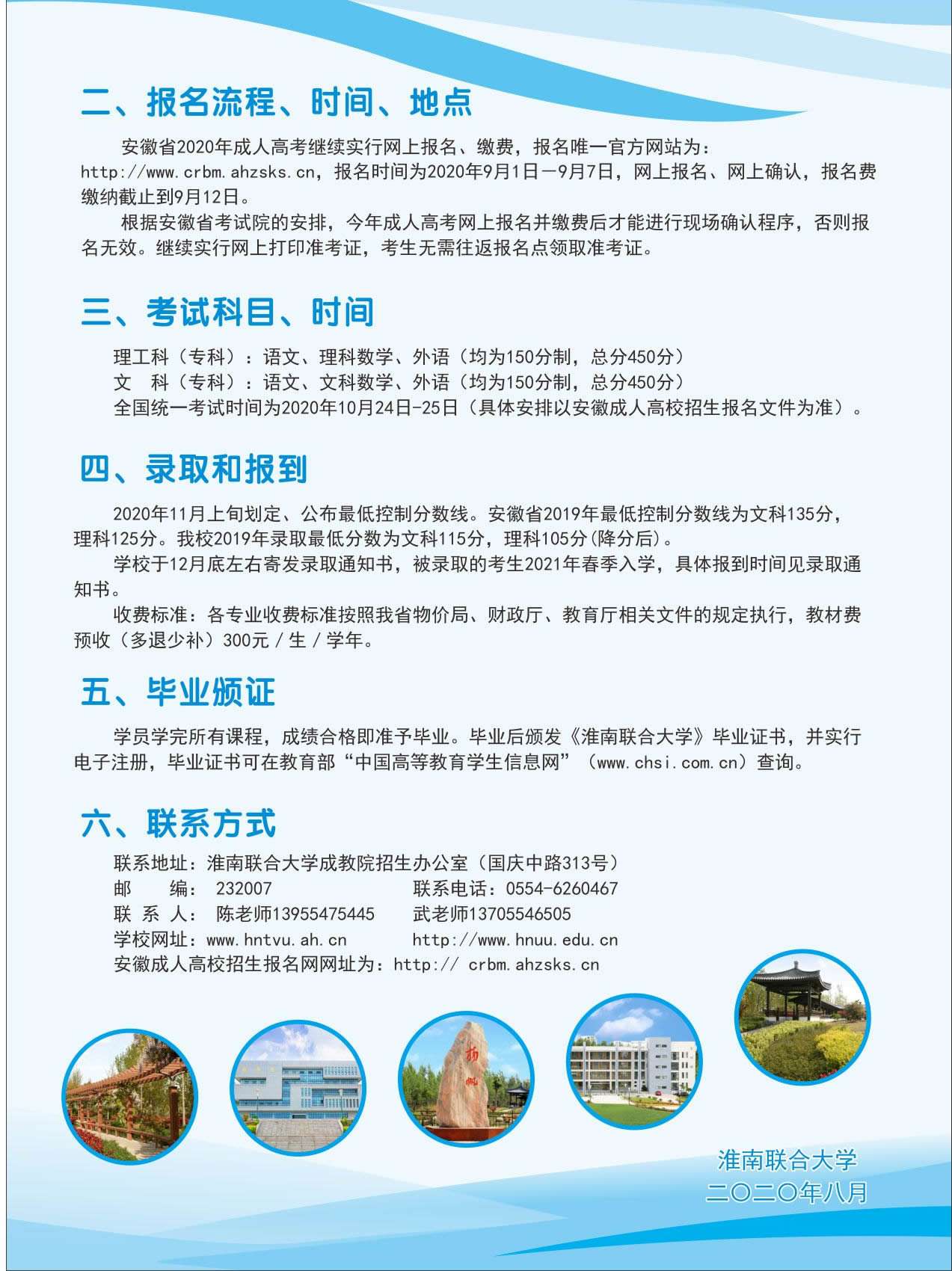  淮南联合大学2020年高等学历继续教育招生简章