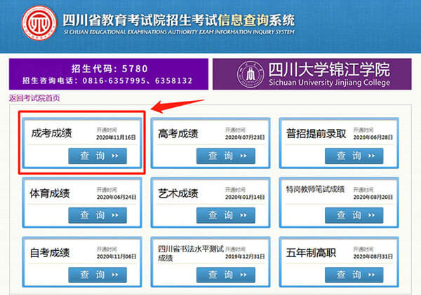 四川省2020年成人高考成绩查询方式