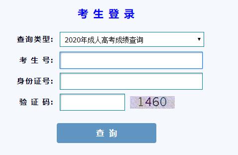 2020年甘肃成人高考成绩查询入口