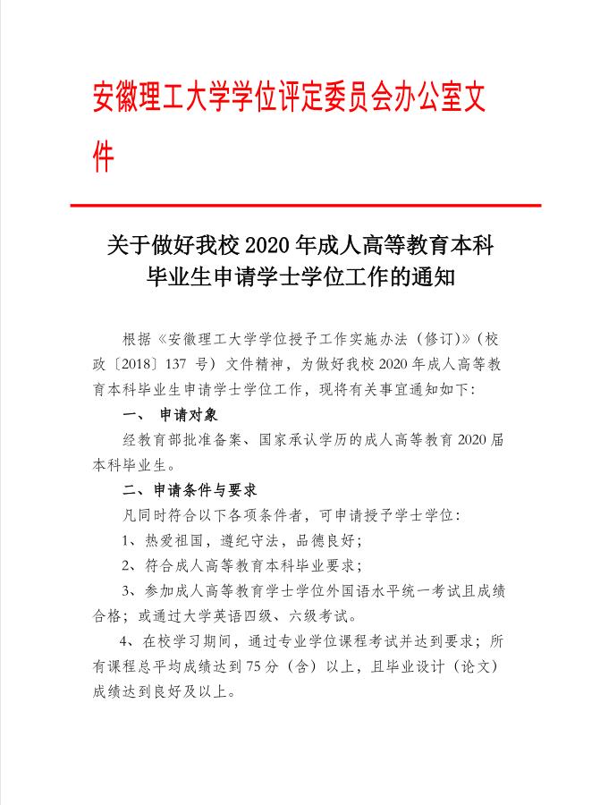 关于安徽理工大学2020年成人高等教育本科 毕业生申请学士学位工作的通知