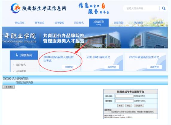 2020年陕西省成人高考成绩查询