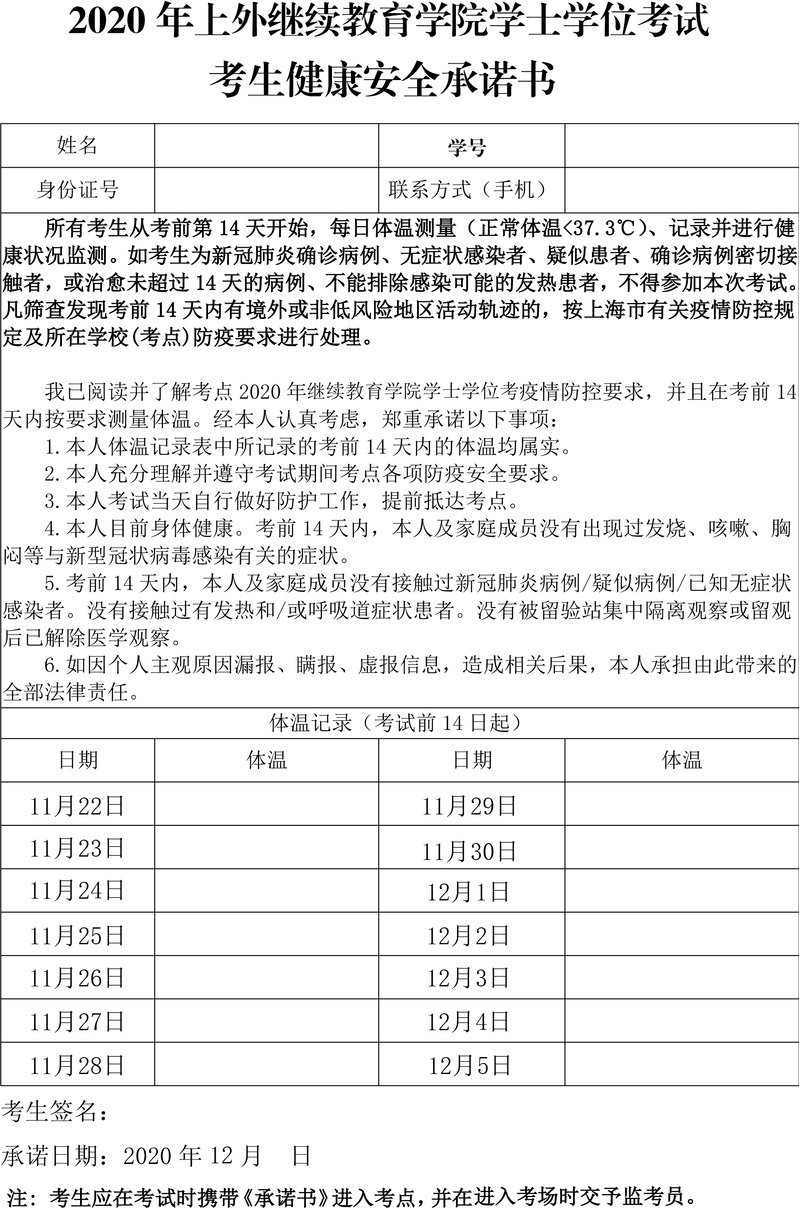 关于上海外国语大学2020年成人高等学历教育学士学位考试考生防疫提示