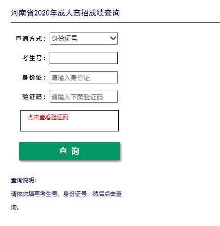 2020年河南成人高考成绩查询入口