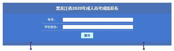 2020年黑龙江成人高考成绩查询入口