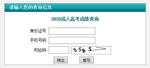 2020年江苏成人高考成绩查询入口