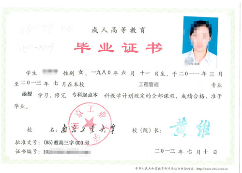 南京工业大学成人高考毕业证书样本