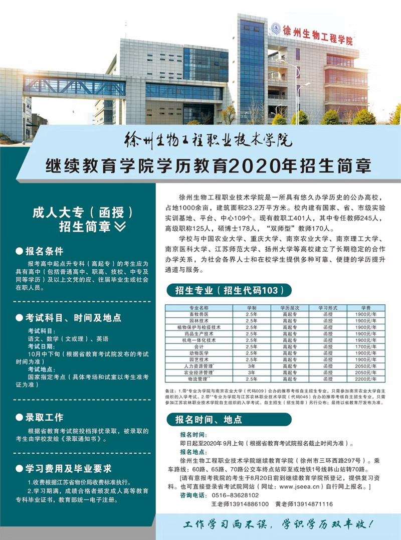  2020年徐州生物工程职业学院继续教育招生简章