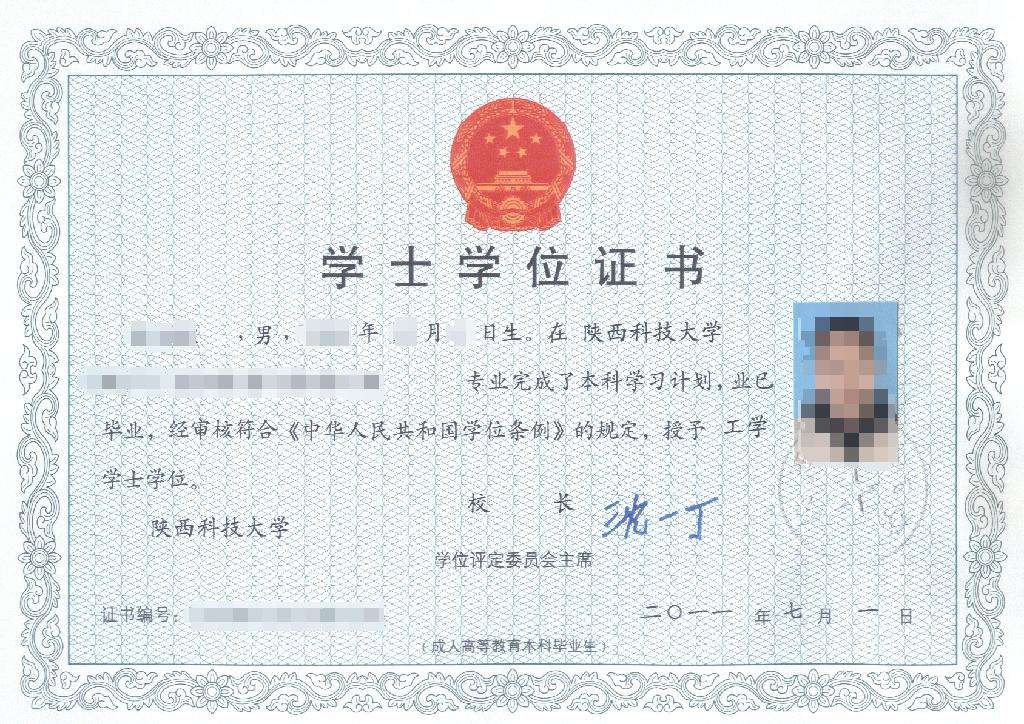 陕西科技大学成人学士学位证书样本