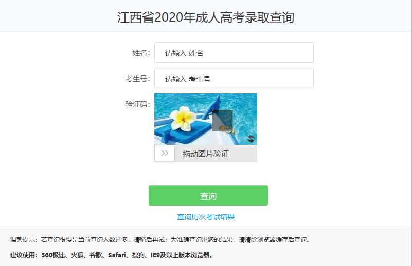 江西省2020年成人高考录取查询入口