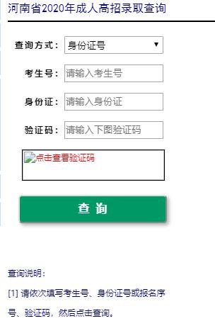 2020年河南成人高考录取查询入口
