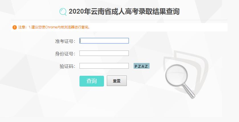 2020年云南成人高考录取结果查询入口