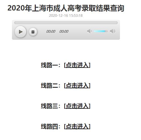 上海2020年成人高考录取结果查询