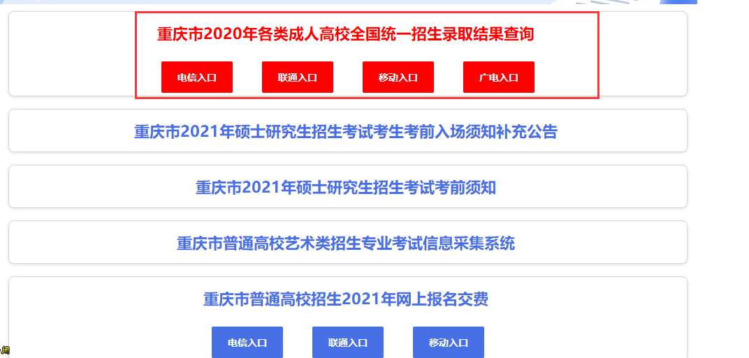2020年重庆成人高考录取结果查询