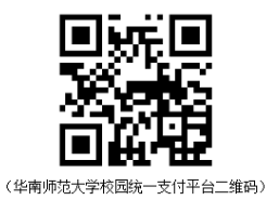 华南师范大学校园统一支付平台二维码