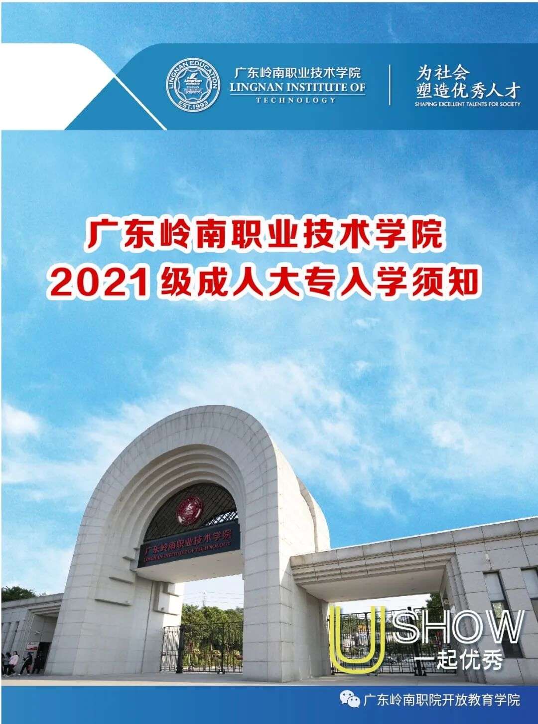 广东岭南职业技术学院2021级成人大专入学须知
