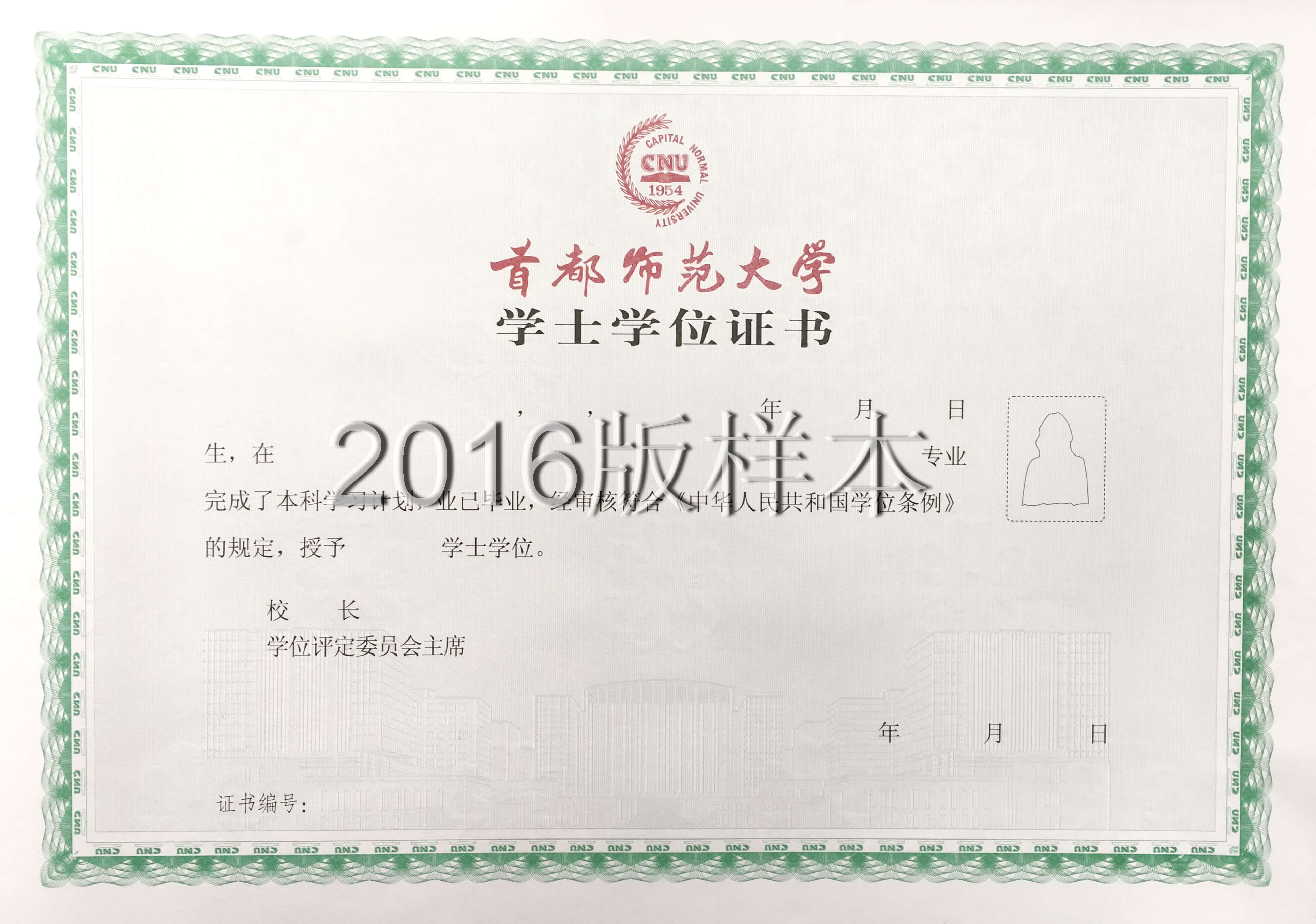 首都师范大学成人学士学位证书样本