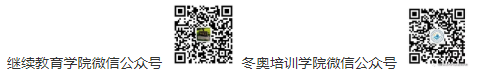 关于北京体育大学继续教育学院校本部2021级新生报到注册及寒假教学安排的通知
