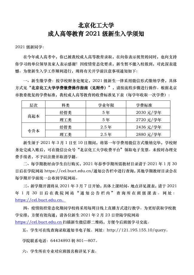 关于北方化工大学继续教育学院2021级入学须知