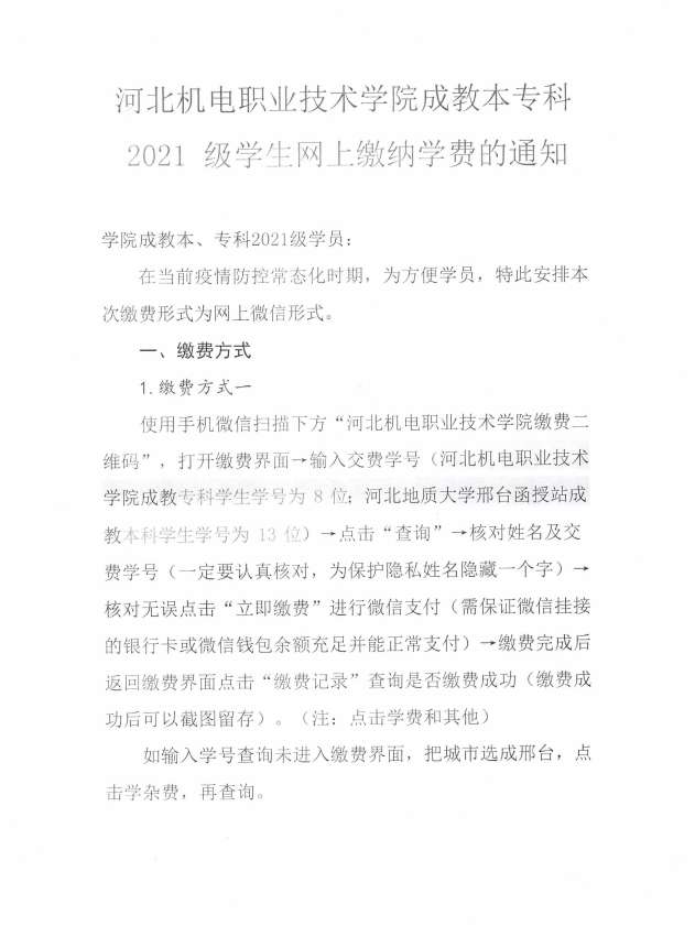 关于河北机电职业技术学院成教本专科2021级学生网上缴纳学费的通知