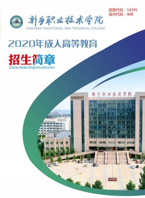 新乡职业技术学院2020年成人高等教育招生简章