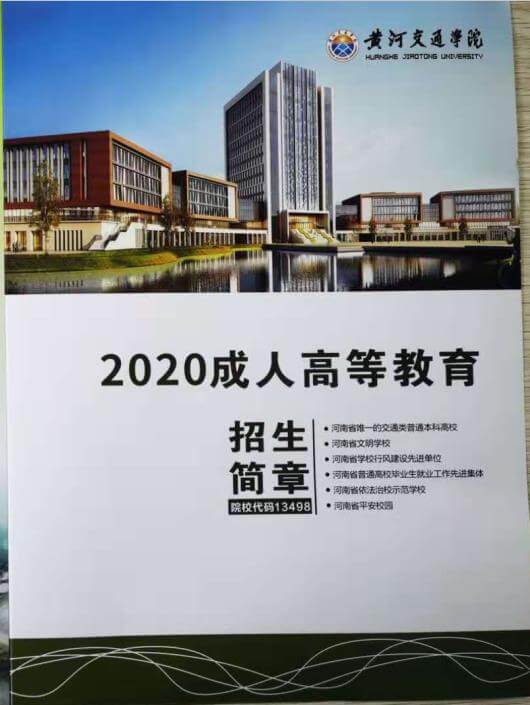 黄河交通学院2020成人高等教育招生简章