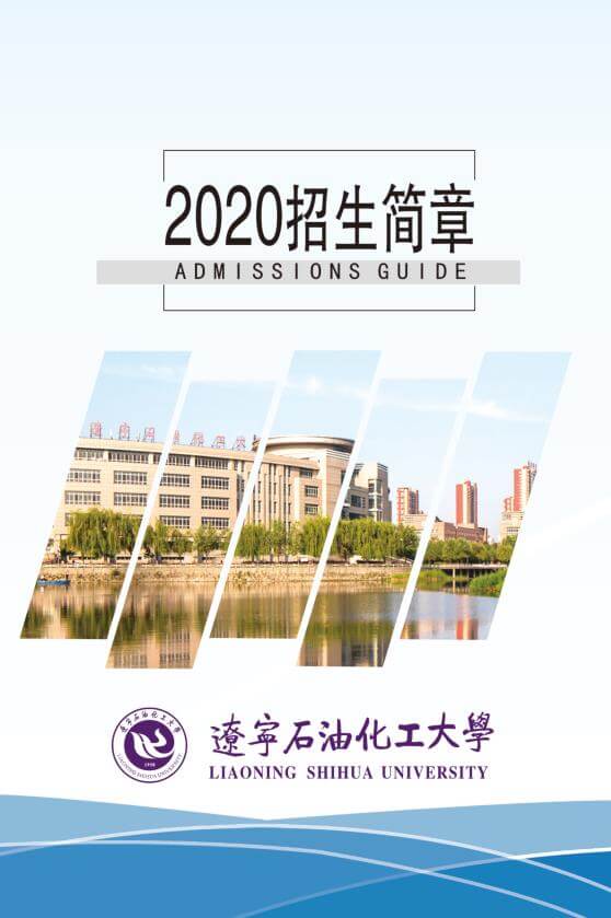 辽宁石油化工大学成人高等教育2020招生简章 