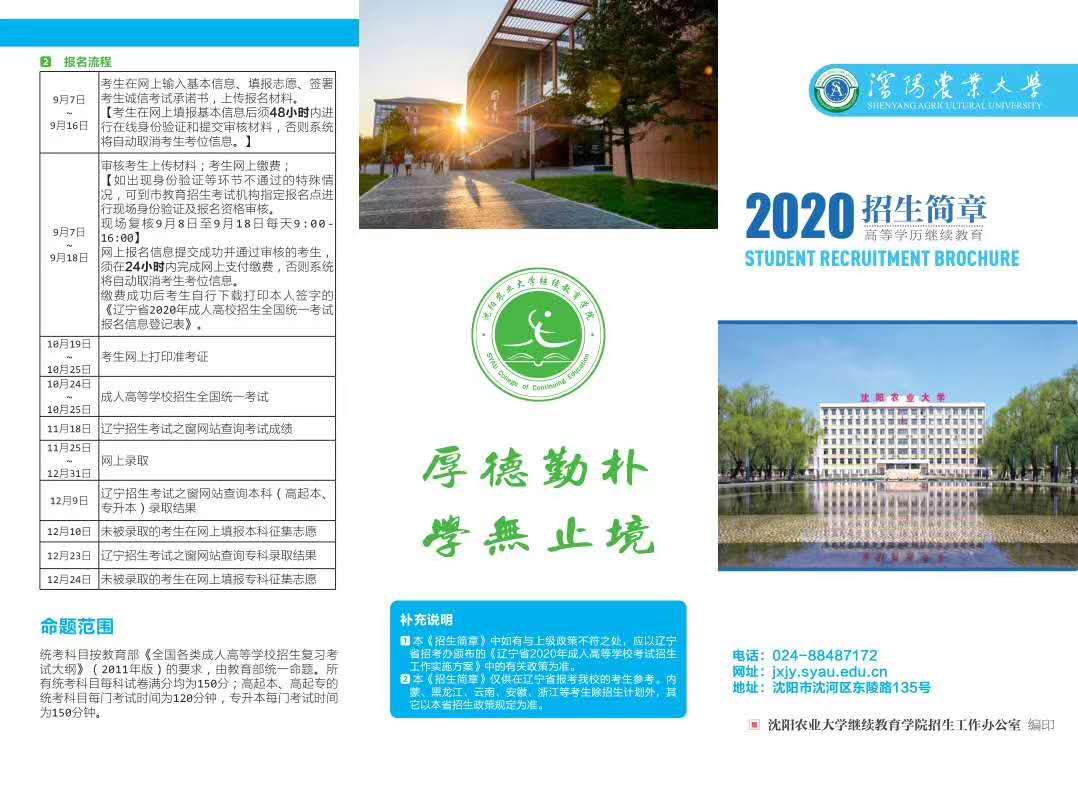 沈阳农业大学高等学历继续教育2020年招生简章