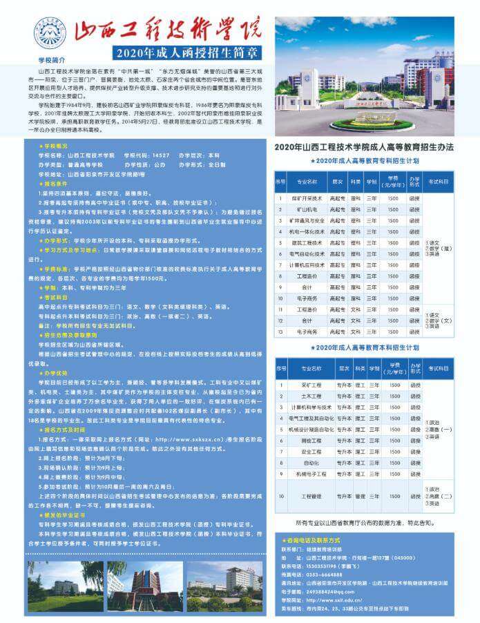 山西工程技术学院2020年成人函授招生简章