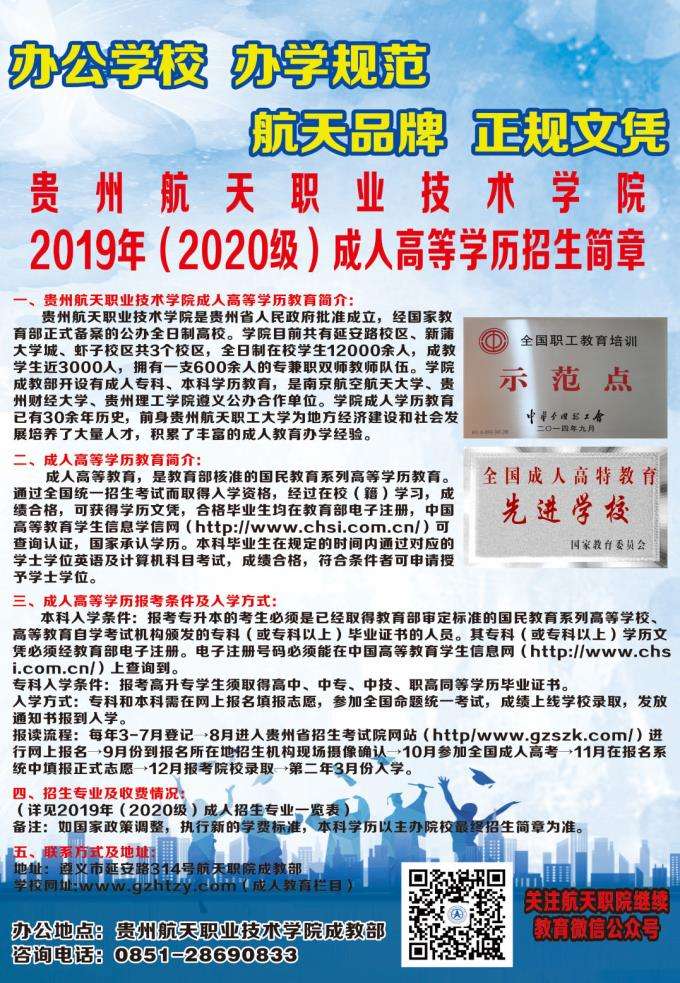 贵州航天职业技术学院2019年（2020级）成人高等学历招生简章