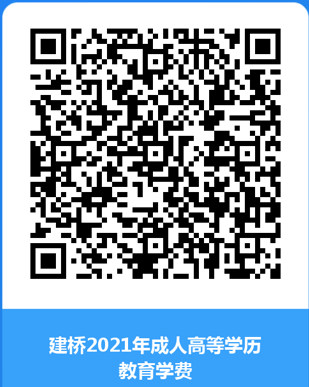 建桥2021年成人高等学历教育学费