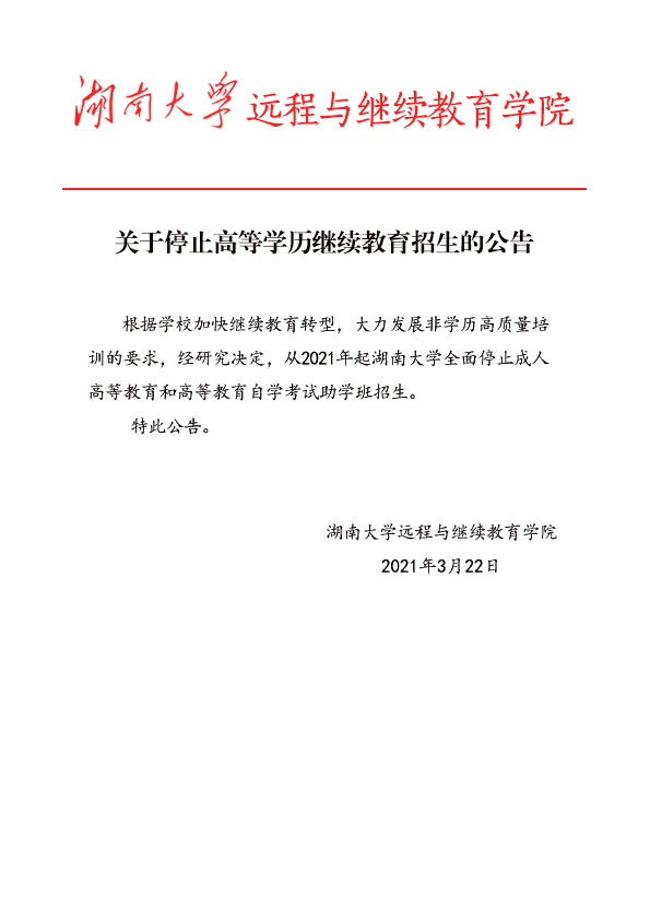湖南大学停止高等学历继续教育招生的公告