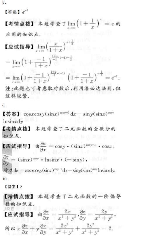 专升本高等数学（二）考前押题练习答案