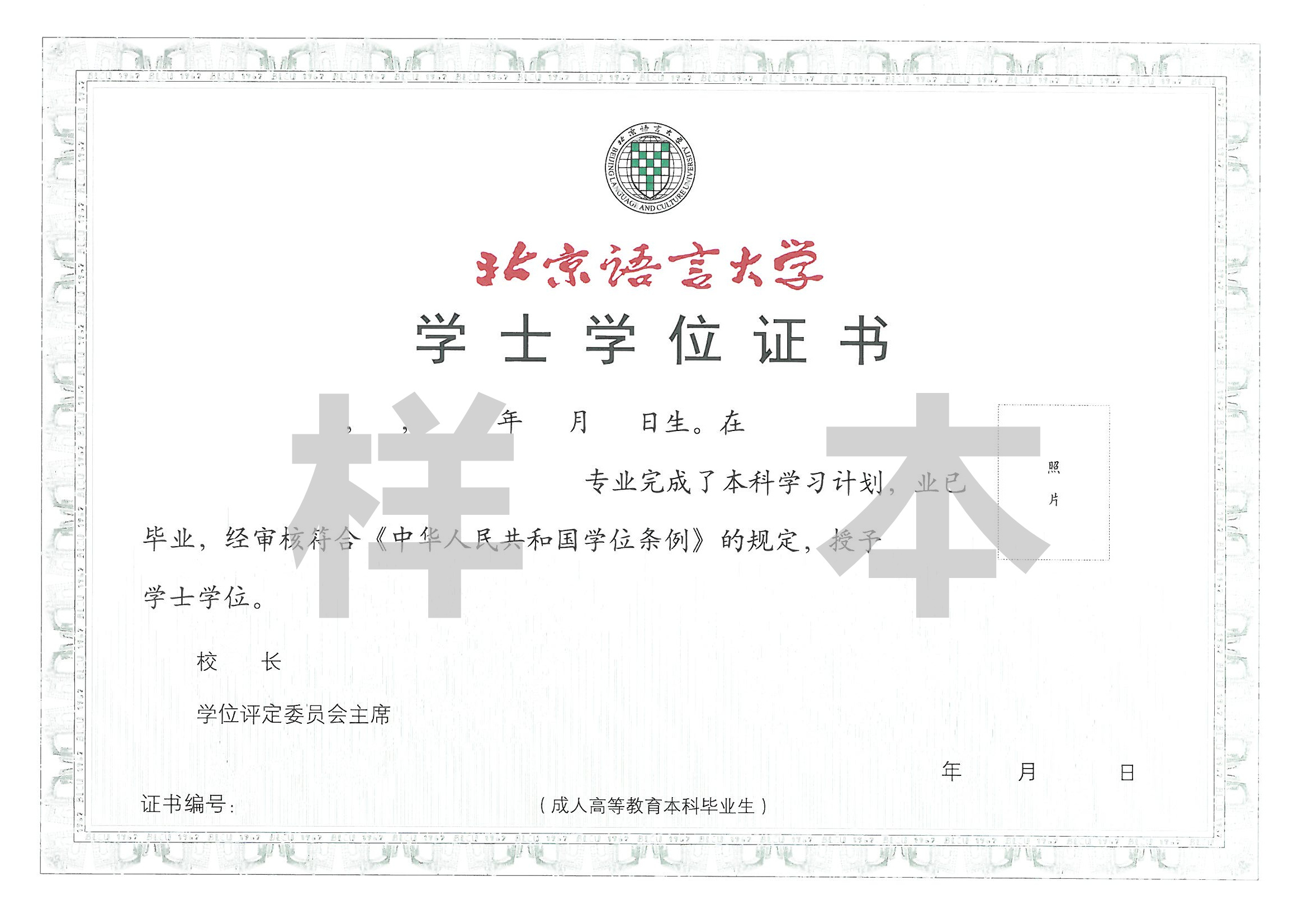 北京语言大学成人学士学位证书样本