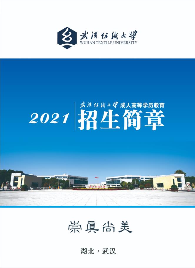 武汉纺织大学2021年高等学历继续教育招生简章