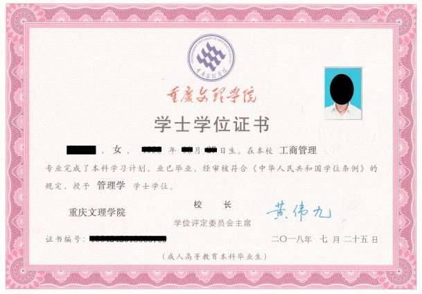 重庆文理学院成人高考学位证书样式.png